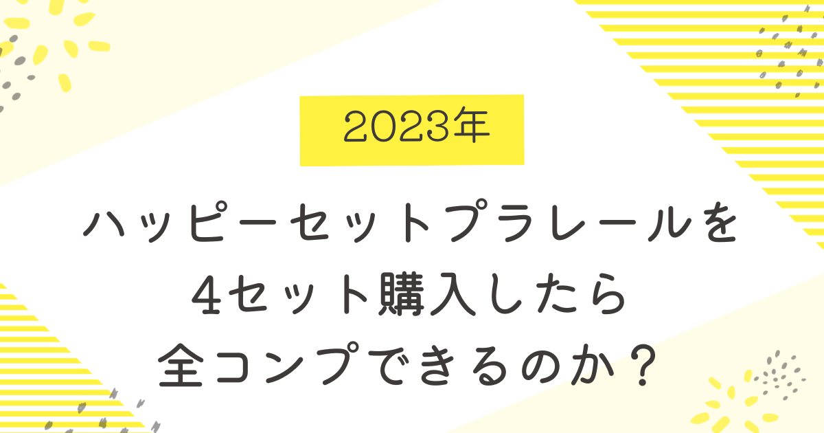 【2023年】ハッピーセットプラレールを4セット購入したら全コンプできるのか？