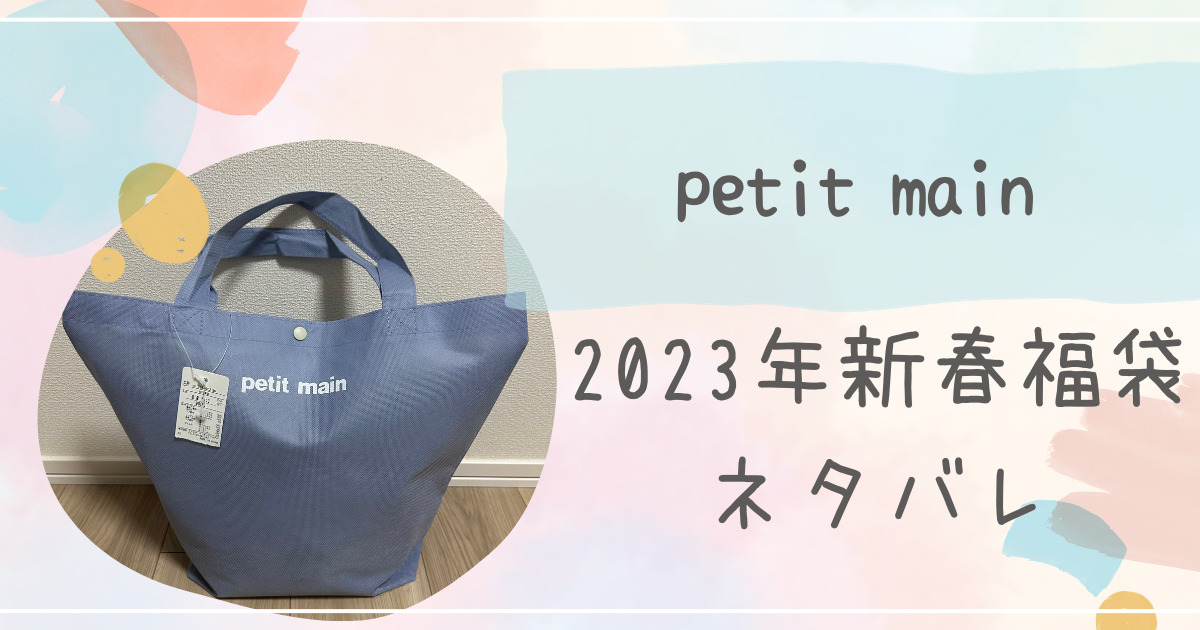 petit main】2023年新春福袋ネタバレ | 子供服の沼にハマるブログ